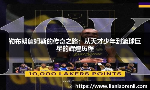 勒布朗詹姆斯的传奇之路：从天才少年到篮球巨星的辉煌历程