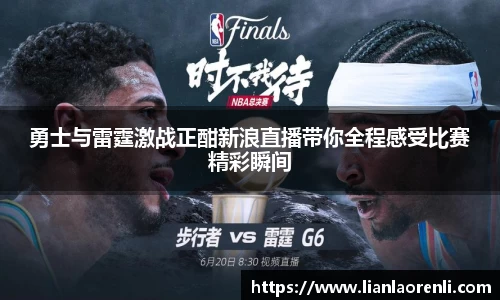 勇士与雷霆激战正酣新浪直播带你全程感受比赛精彩瞬间