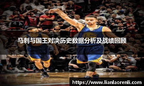 beats365马刺与国王对决历史数据分析及战绩回顾