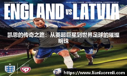 beats365凯恩的传奇之路：从英超巨星到世界足球的璀璨明珠