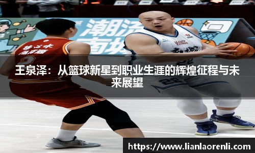 beats365王泉泽：从篮球新星到职业生涯的辉煌征程与未来展望