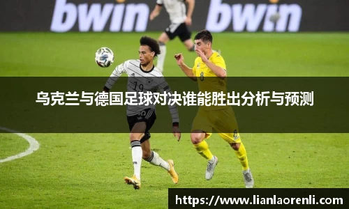 beats365乌克兰与德国足球对决谁能胜出分析与预测