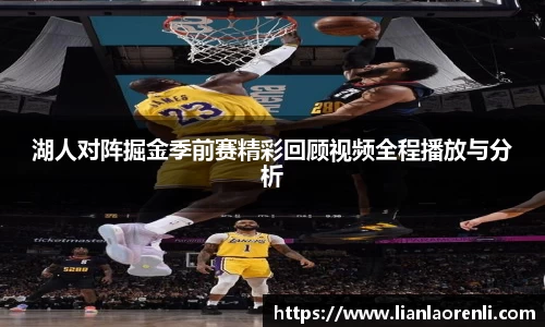 beats365湖人对阵掘金季前赛精彩回顾视频全程播放与分析