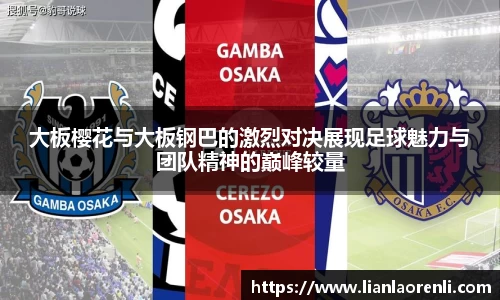 beats365大板樱花与大板钢巴的激烈对决展现足球魅力与团队精神的巅峰较量
